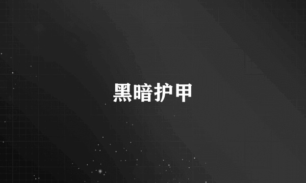 黑暗护甲