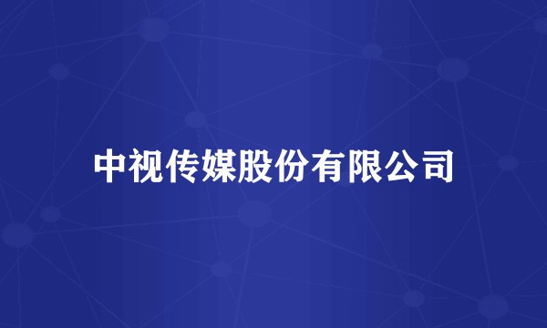 中视传媒股份有限公司
