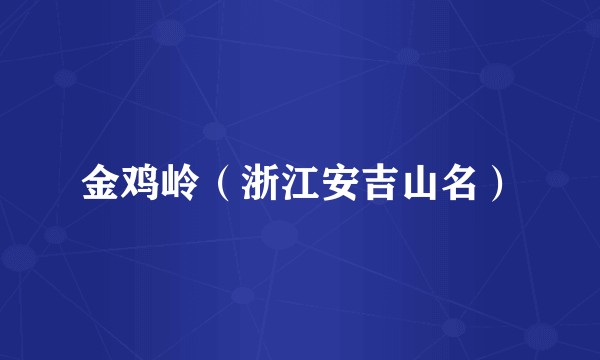 金鸡岭（浙江安吉山名）