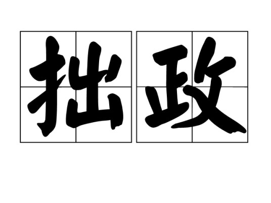 拙政