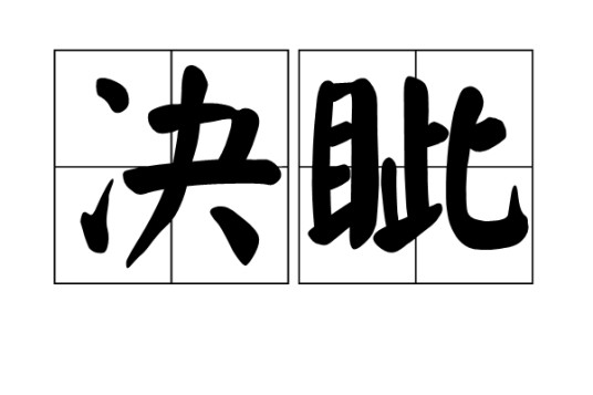 决眦