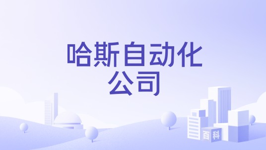 哈斯自动化公司
