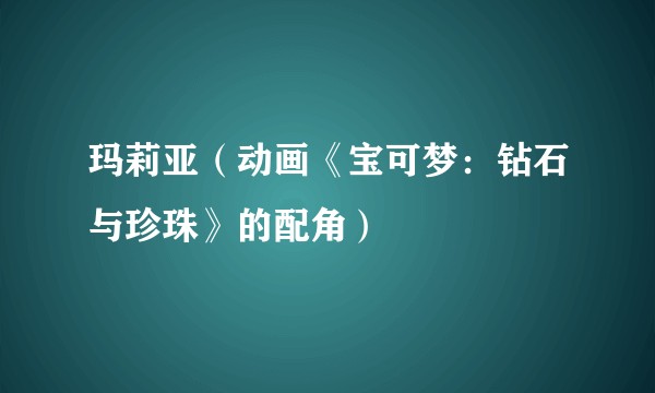 玛莉亚（动画《宝可梦：钻石与珍珠》的配角）