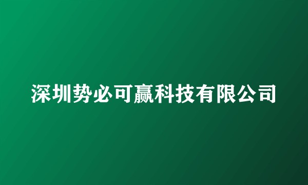 深圳势必可赢科技有限公司
