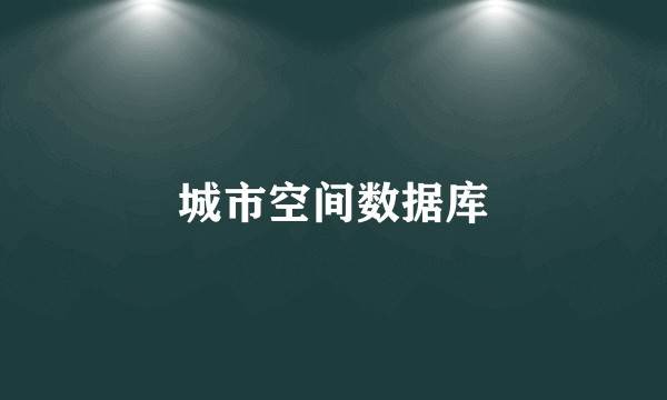 城市空间数据库