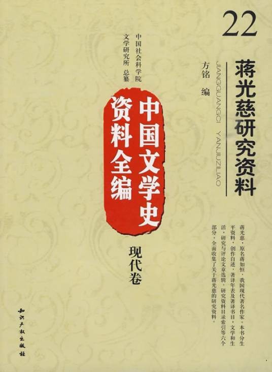 中国文学史资料全编·现代卷：蒋光慈研究资料