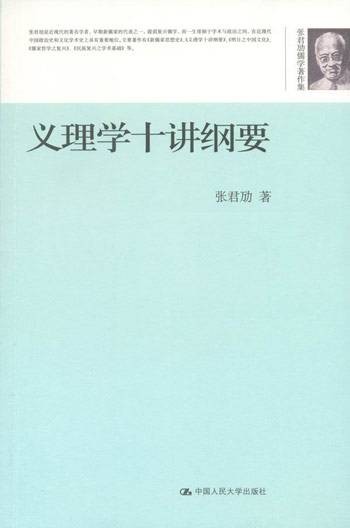 张君劢儒学著作集：义理学十讲纲要
