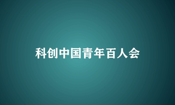 科创中国青年百人会