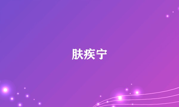 肤疾宁