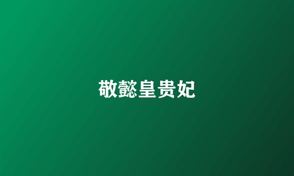 敬懿皇贵妃