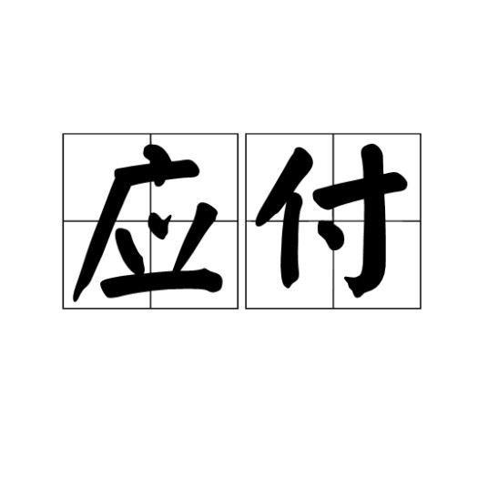 应付