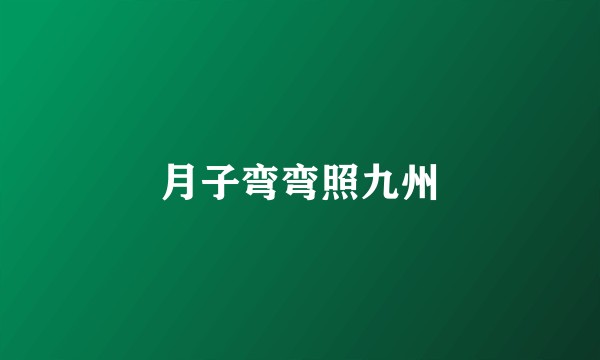 月子弯弯照九州