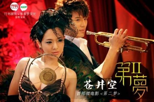 第二梦（2012年李缨执导的爱情微电影）
