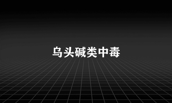 乌头碱类中毒