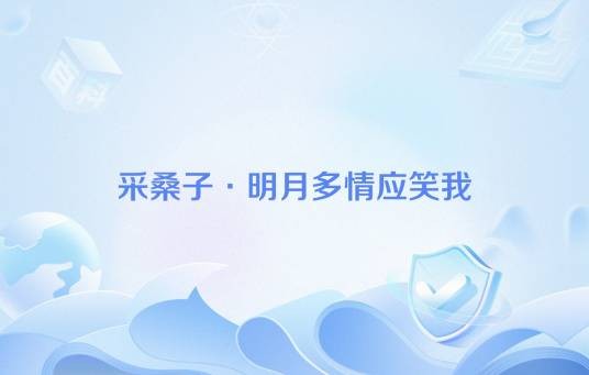 采桑子·明月多情应笑我