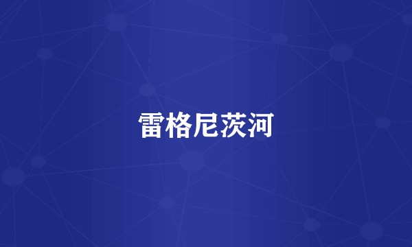 雷格尼茨河