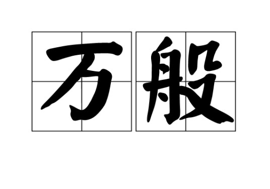 万般