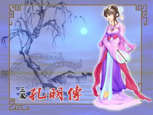 三国孔明传