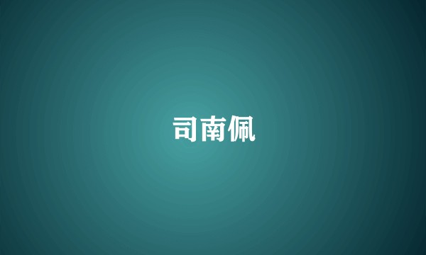司南佩