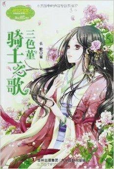 淑女文学馆月舞流光系列：三色堇骑士之歌