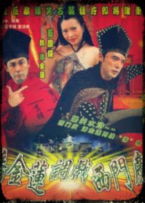 潘金莲调戏西门庆