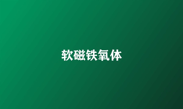 软磁铁氧体