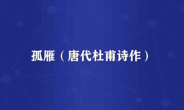 孤雁（唐代杜甫诗作）