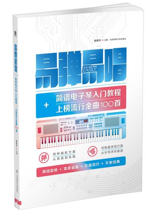 易弹易唱:简谱电子琴入门教程+上榜流行金曲100首