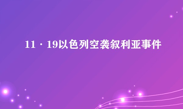 11·19以色列空袭叙利亚事件