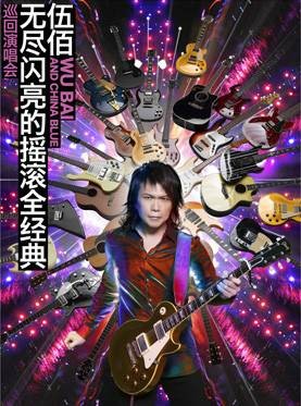 2015伍佰深圳演唱会