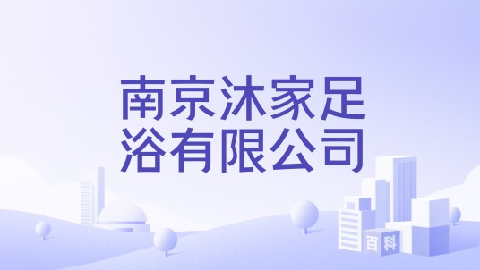 南京沐家足浴有限公司