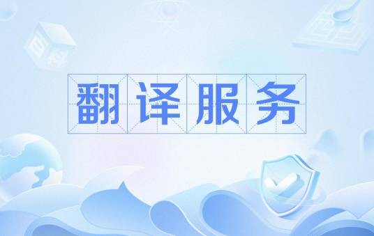 翻译服务