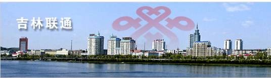 中国联合网络通信有限公司吉林省分公司