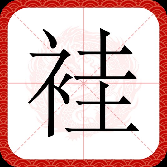 袿