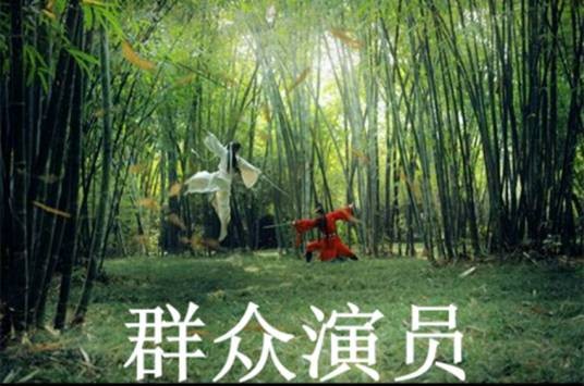 群众演员（饰演闲角和路人等的演员）