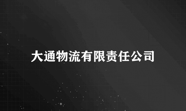 大通物流有限责任公司