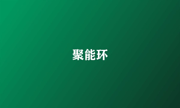聚能环