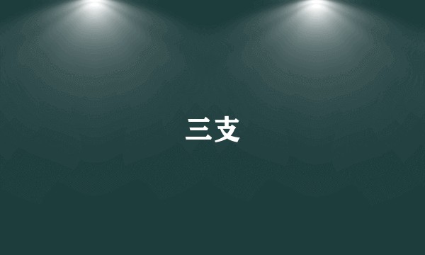 三支