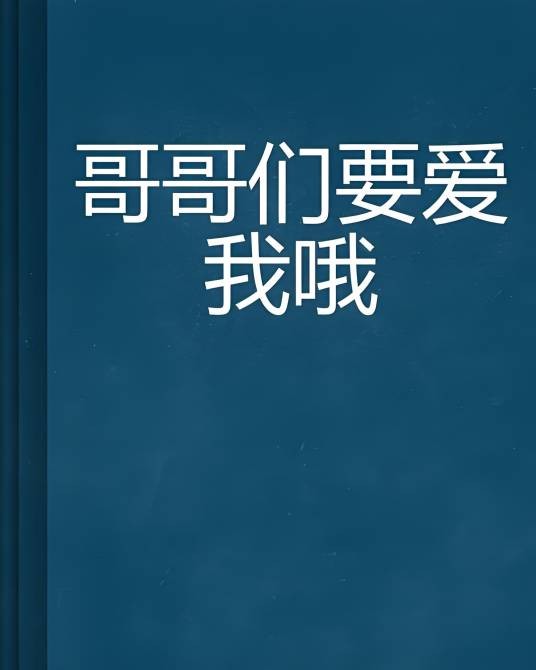 哥哥们要爱我哦