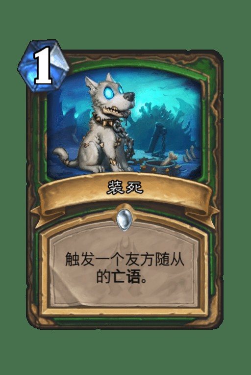 装死(卡牌游戏《炉石传说》中的卡牌)