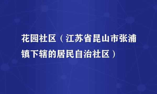 花园社区（江苏省昆山市张浦镇下辖的居民自治社区）