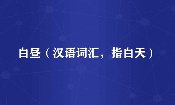 白昼（汉语词汇，指白天）