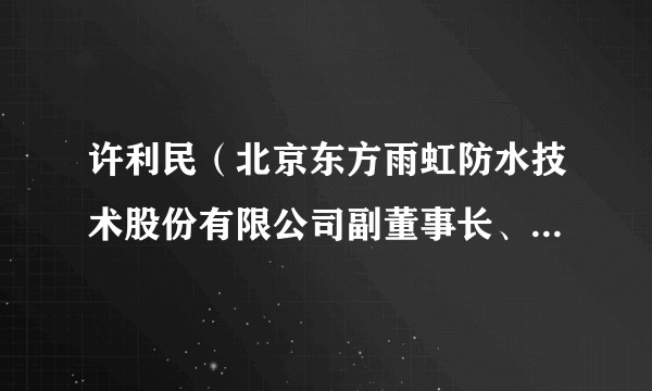 许利民(北京东方雨虹防水技术股份有限公司副董事长、主要创始人)