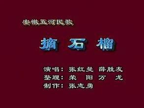 摘石榴（地方民歌）