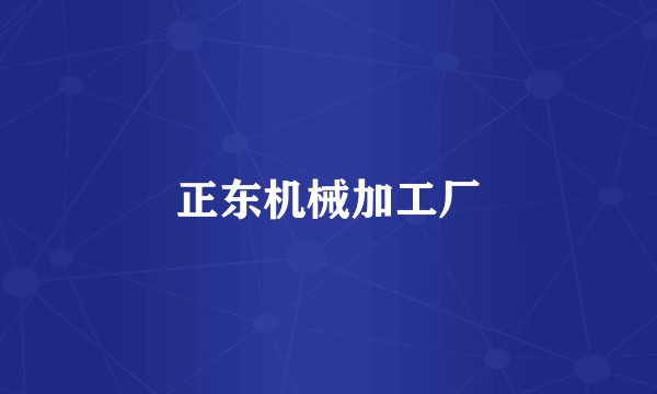 正东机械加工厂