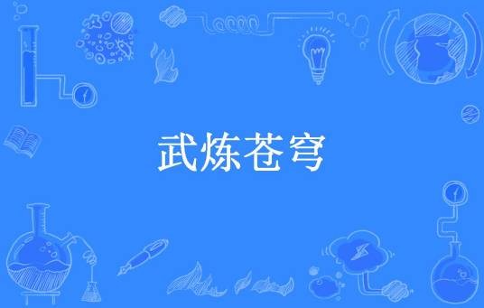 武炼苍穹（闻熙俊所著小说）