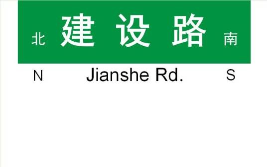 建设路（中国山东省济南市境内道路）
