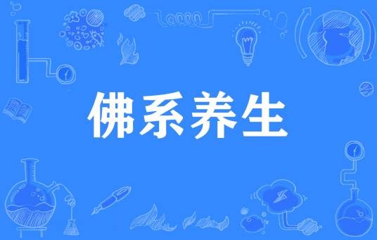 佛系养生