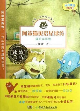 冰波童话·阿笨猫贝塔星球传之请恐龙吃饭