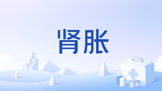 肾胀